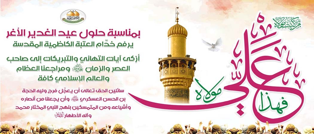 تهنئة عيد الغدير الأغر