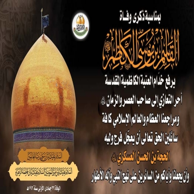 تعزية الأمانة العامة للعتبة الكاظمية المقدسة لمناسبة وفاة سيدنا القاسم ابن الإمام موسى الكاظم "عليهما السلام"